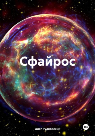 Обложка книги «Сфайрос»