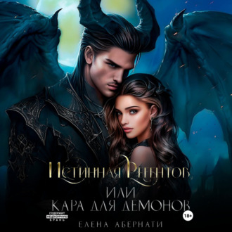 Обложка книги «Истинная Регентов, или Кара для демонов»