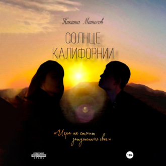 Обложка книги «Солнце Калифорнии»