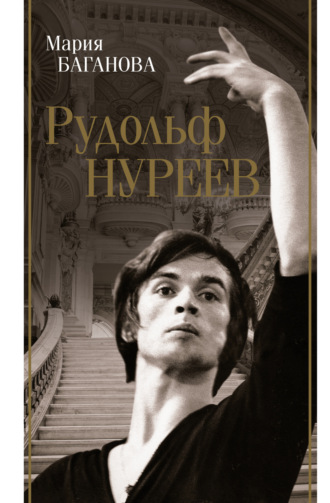 Обложка книги «Рудольф Нуреев»