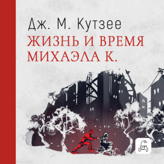 Обложка книги «Жизнь и время Михаэла К.»