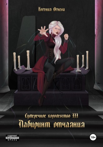 Обложка книги «Лабиринт отчаяния»