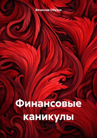 Обложка книги «Финансовые каникулы»