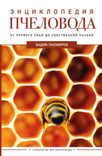 Обложка книги «Энциклопедия пчеловода. От первого улья до собственной пасеки»