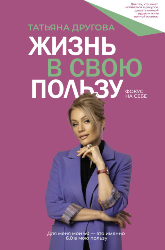 Обложка книги «Жизнь в свою пользу: фокус на себе»