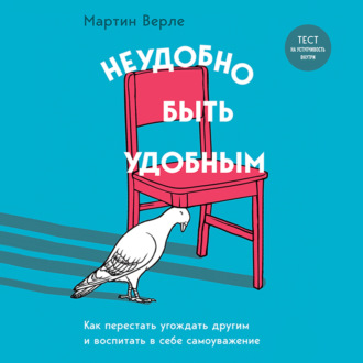 Обложка книги «Неудобно быть удобным. Как перестать угождать другим и воспитать в себе самоуважение»