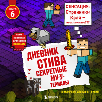 Обложка книги «Секретные МУ-Утериалы»