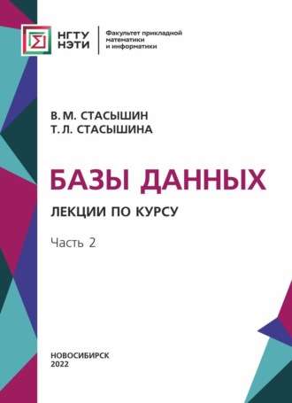 Обложка книги «Базы данных. Лекции по курсу. Часть 2»