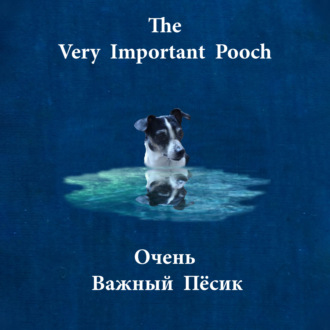Обложка книги «The Very Important Pooch / Очень Важный Пёсик»