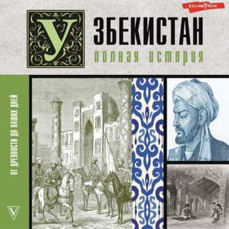 Обложка книги «Узбекистан. Полная история»