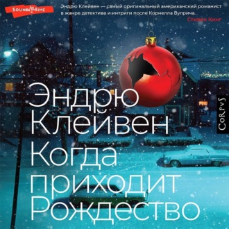 Обложка книги «Когда приходит Рождество»