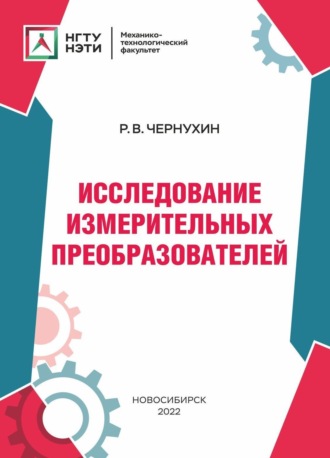 Обложка книги «Исследование измерительных преобразователей»