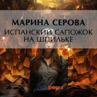 Обложка книги «Испанский сапожок на шпильке»