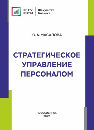 Обложка книги «Стратегическое управление персоналом»