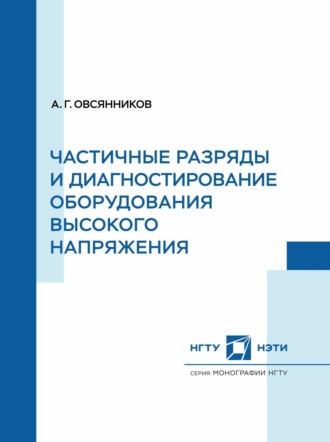 Обложка книги «Частичные разряды и диагностирование оборудования высокого напряжения»