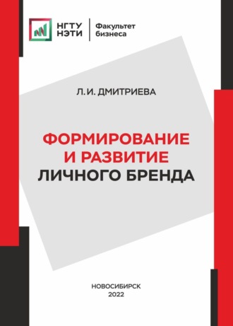 Л. И. Дмитриева. Формирование и развитие личного бренда