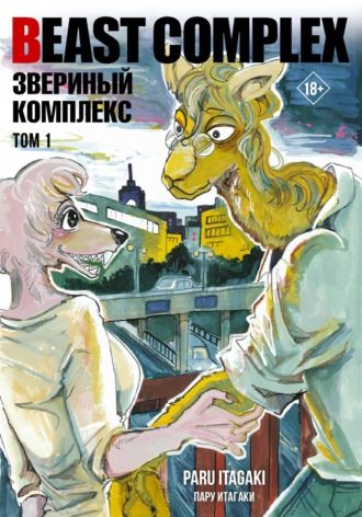 Обложка книги «Beast Complex. Звериный комплекс. Том 1»
