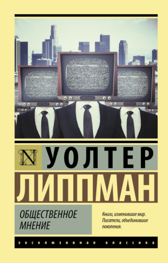 Обложка книги «Общественное мнение»
