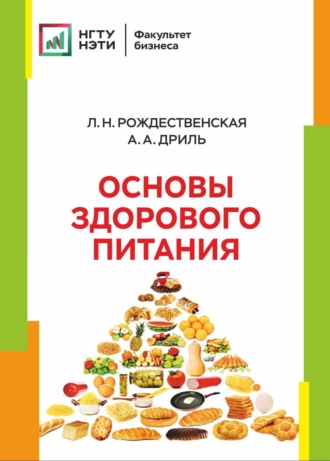 Обложка книги «Основы здорового питания»