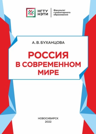 Обложка книги «Россия в современном мире»