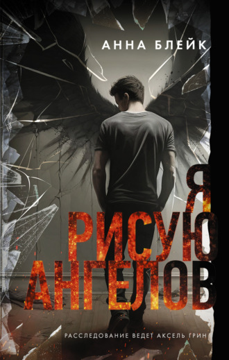 Обложка книги «Я рисую ангелов»