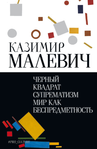 Обложка книги «Черный квадрат. Супрематизм. Мир как беспредметность»
