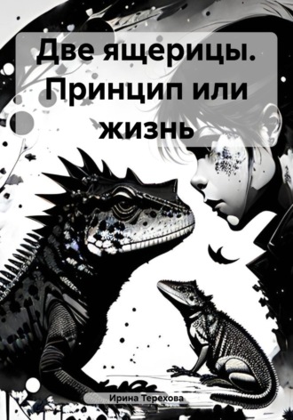 Обложка книги «Две ящерицы. Принцип или жизнь»