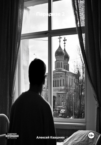 Обложка книги «Парадизе 2»