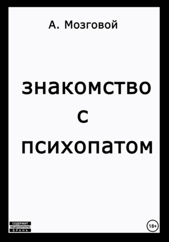 Обложка книги «Знакомство с психопатом»