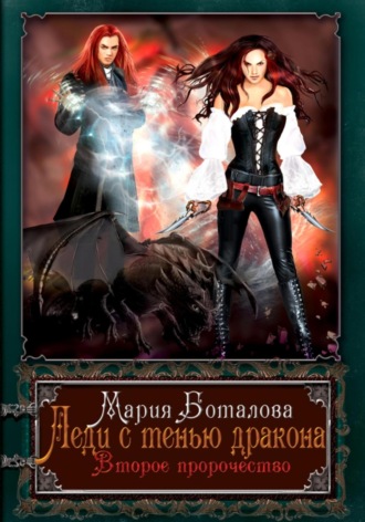 Леди с тенью дракона. Второе пророчество. Мария Боталова