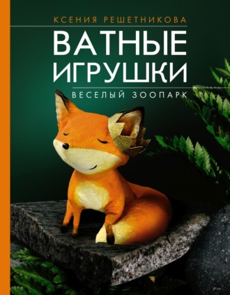 Обложка книги «Веселый зоопарк. Ватные игрушки»