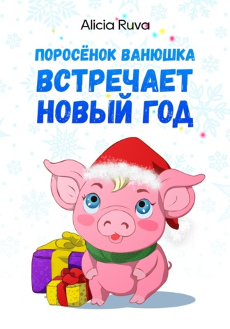 Обложка книги «Поросёнок Ванюшка встречает Новый год»