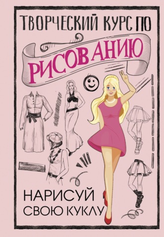 Обложка книги «Творческий курс по рисованию. Нарисуй свою куклу»