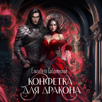 Обложка книги «Конфетка для дракона»