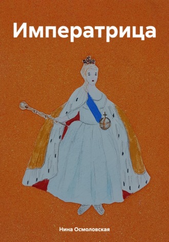 Обложка книги «Императрица»