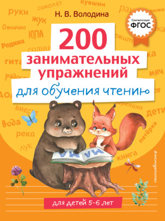 Обложка книги «200 занимательных упражнений для обучения чтению»