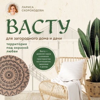 Обложка книги «Васту для загородного дома и дачи. Территория под охраной любви»
