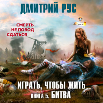 Обложка книги «Играть, чтобы жить. Книга 5. Битва»