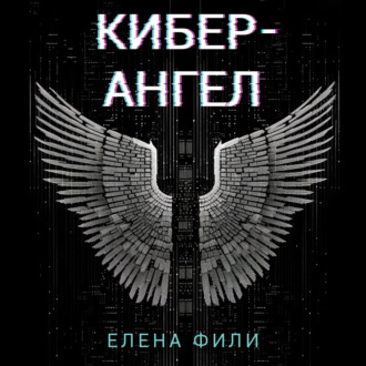 Обложка книги «Кибер-Ангел»