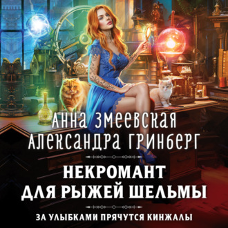 Обложка книги «Некромант для рыжей шельмы»