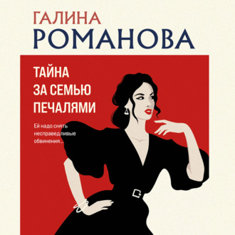 Обложка книги «Тайна за семью печалями»