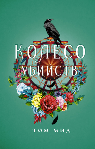 Обложка книги «Колесо убийств»