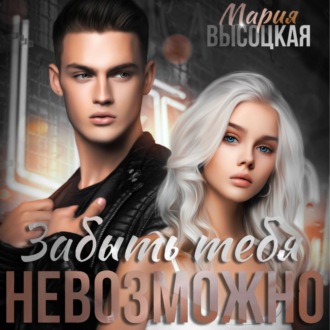Обложка книги «Забыть тебя невозможно»