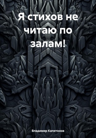 Обложка книги «Я стихов не читаю по залам»