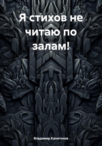 Владимир Алексеевич Капитонов. Я стихов не читаю по залам