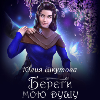 Обложка книги «Береги мою душу»