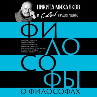 Обложка книги «Философы о философах»