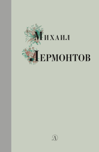 Обложка книги «Избранные стихи и поэмы»