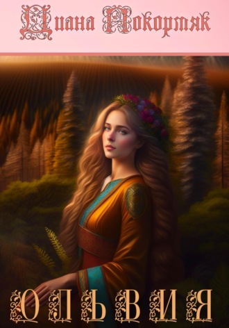Обложка книги «Ольвия»
