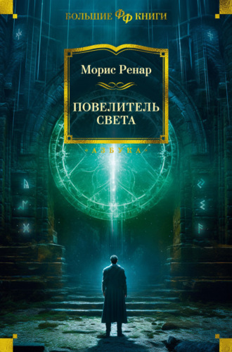 Морис Ренар. Повелитель света